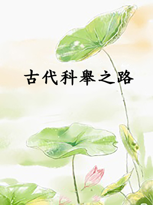 Title details for 古代科舉之路 by Melissa Standifer - Available